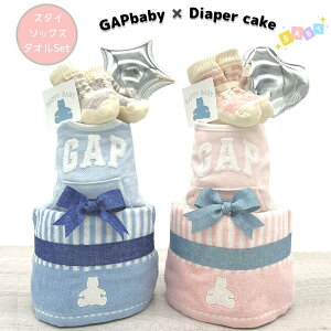 【限定クーポン発行中】おむつケーキ GAP baby 1位 出産祝い 男の子 女の子 双子 オーガニックコットン ベビー