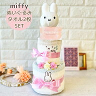 【限定クーポン発行中】おむつケーキ ミッフィー 出産祝い 女の子 miffy ぬいぐるみ付き タオル 2枚 ギフ…