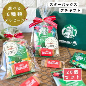 プチギフト スターバックス コーヒー 1P クッキー セット 【20個セット】 スタバ コーヒー 退職 お礼 女性 男性 産休 挨拶 粗品 結婚式 会社 イベント 景品 ノベルティ ママ友 ほんの気持ち 珈琲 誕生日 お返し ギフト お配り 大量 人気