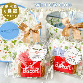 プチギフト WEGWOOD 紅茶 2P クッキー 1P セット 300円台 ウェッジウッド 雑貨 退職 お礼 ありがとう 女性 男性 産休 挨拶 粗品 結婚式 会社 職場 イベント ノベルティ ママ友 ほんの気持ち 誕生日 ギフト プレゼント 交換 お配り 景品 個包装 大量 人気 メール便 500円 以下