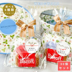 プチギフト WEGWOOD 紅茶 2P クッキー 1P セット 【30個セット】 300円台 ウェッジウッド 雑貨 退職 お礼 ありがとう 女性 男性 産休 挨拶 粗品 結婚式 会社 職場 イベント ノベルティ ママ友 ほんの気持ち 誕生日 ギフト お配り 景品 個包装 大量 人気 メール便 500円 以下