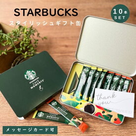 スターバックスコーヒーギフトセット ブラック コーヒー ギフト スティック セット プレゼント 女性 誕生日 レディース 贈り物 お礼 おしゃれ メンズ 男性結婚 出産祝い 結婚内祝い 引き出物 出産内祝い 入学 卒業 祝い プチギフト父の日