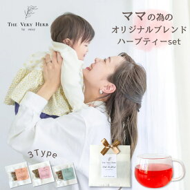 ママの為のハーブティー お試しセット 出産祝い ママへ おしゃれ ギフト ノンカフェイン 無農薬 無添加 ハーブティー 個包装 ティーバッグ 女性 20代 30代 40代 誕生日 プレゼント プチギフト 授乳 育児 疲れ イライラ リラックス ぐっすり 睡眠 美容 体質改善 セルフケア