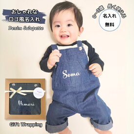 出産祝い 男の子 女の子 名入れ デニムサロペット おしゃれ ロゴ風 名前入り オーバーオール 調節可 0歳 1歳 2歳 3歳 誕生日 双子 出産 祝い 赤ちゃん お祝い プレゼント 一人目 二人目 ベビー服 ギフト かわいい 兄弟 お揃い 80cm 90cm 綿100%