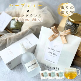 眠りの贈り物 リラックスギフト ハーブティー 3P ＆ ピローミスト セット 快眠 安眠 ギフト ノンカフェイン 無農薬 無添加 個包装 ティーバッグ 女性 20代 30代 40代 50代 誕生日 プレゼント リラックス ぐっすり 睡眠 体質改善 セルフケア ルームスプレー 枕 寝具 消臭