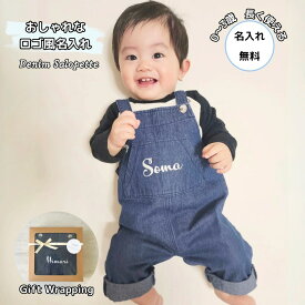 出産祝い 男の子 女の子 名入れ デニムサロペット おしゃれ ロゴ風 名前入り オーバーオール 調節可 0歳 1歳 2歳 3歳 誕生日 双子 出産 祝い 赤ちゃん お祝い プレゼント 一人目 二人目 ベビー服 ギフト かわいい 兄弟 お揃い 80cm 90cm 綿100%