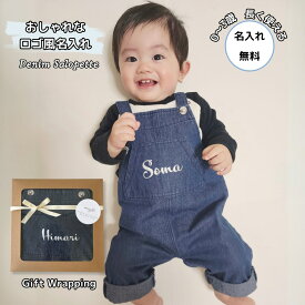 出産祝い 男の子 女の子 名入れ デニムサロペット おしゃれ ロゴ風 名前入り オーバーオール 調節可 0歳 1歳 2歳 3歳 誕生日 双子 出産 祝い 赤ちゃん お祝い プレゼント 一人目 二人目 ベビー服 ギフト かわいい 兄弟 お揃い 80cm 90cm 綿100%