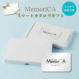 メモリカ　memorica　カタログ ギフト ギフトカード メモリカ カードギフト デジタル カタログギフト グルメ スイーツ ファッション インテリア レディース メンズ キッズ ベビープレゼント ノベルティ 販促 福利厚生 記念品 制約特典 お返し