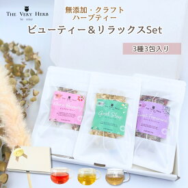 THE VERY HERB 無添加 クラフト ハーブティー 【ビューティー＆リラックスセット】 3種ブレンド ノンカフェイン 農薬不使用 ハーブ 個包装 ティーバッグ 女性 30代 40代 50代 60代 誕生日 おしゃれ プチギフト プレゼント リラックス 睡眠 美容 体質改善 腸活 代謝 母の日