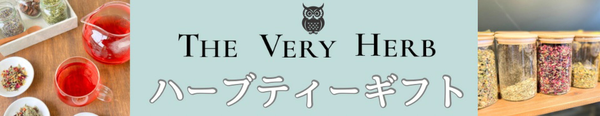 ハーブティーギフト