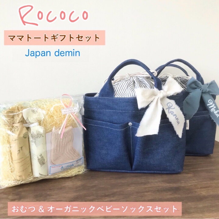 楽天市場 出産祝い ずっと使える おむつケーキ バッグ Rococo おしゃれ マザーズバッグ 名入れ 男の子 女の子 オーガニックコットン ベビーソックス おむつ入り ギフトセット プレゼント 出産 祝い マザーバッグ 赤ちゃん ギフト 送料無料 Happy Denim