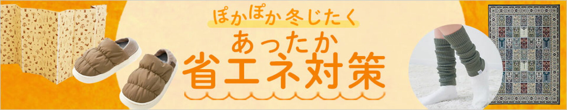 あったか省エネ対策