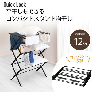 Quick Lock 平干しもできる コンパクトスタンド物干し | 工具いらず 収納おりたたみ 物干しスタンド おしゃれ 折りたたみ コンパクト 伸縮できる 室内物干し 物干し 洗濯物干し 軽量 洗濯 シン