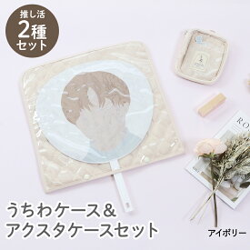 【 ポイント5倍 1/9(金)20:00〜1/16(金)01:59まで 】 推し活2種セット（うちわ・アクスタ） 39282 不二貿易 | 推し活 持ち運び 推し活グッズ うちわケース アクスタケース うちわ アクスタ 推し色 推しカラー 収納 ケース 収納ケース ポーチ プレ