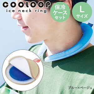 �l�b�N�N�[���[ COOLOOP �N�[���[�v �l�b�N�����O L�T�C�Y �ۗ�P�[�X ex �Z�b�g �ۗ�ܕt �R�W�b�g | �A�C�X�l�b�N�o���h �A�C�X�l�b�N�N�[���[ �����΍� �M���Ǒ΍� �� ��p �N�[�� �l�b�N ��