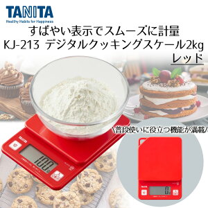 y Gg[Ń|Cgő7{ 11/20()20:00`11/27()1:59܂ z fW^NbLOXP[ 2kg ^j^ KJ213 | TANITA XP[ Lb` Lb`XP[ fW^XP[ Lb`͂ 