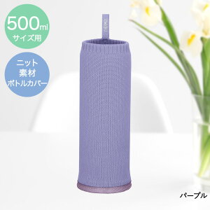 サーモス マイボトルカバー 500ml APJ-500 | THERMOS 水筒 ボトル ケース カバー マイボトル 水筒カバー ボトルケース 水筒ケース ボトルカバー ニット すいとう water bottle case 底カバー おしゃれ 洗