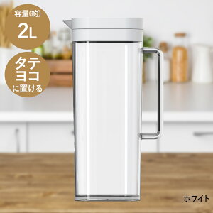 ドリンク・ビオ SP-200 アスベル | 冷水筒 横置き 冷水ポット ポット 耐熱 2リットル 2L おしゃれ 大容量 洗いやすい ピッチャー 水差し 水さし お手入れ簡単 麦茶ポット 麦茶 冷水 プレゼント