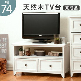 TV台 MTV-5382 (約)幅74×奥行34×高さ40cm | テレビ台 テレビボード テレビ ボード おしゃれ 一人暮らし ひとり暮らし tvボード リビング テレビラック tvラック ラック 寝室 収納棚 テレビ棚 収納ラック インテリア avボード avラック リビング収納 整理棚 テレビ収納