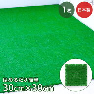 ジョイント 人工芝 30×30cm 1枚 日本製 | ベランダ ジョイントマット 屋外 マット 芝 芝生 テラス 人工…