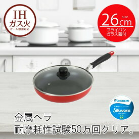 フライパン IH ガラス蓋付 26cm レッド モデルナ | 26センチ ih 26 ガス火 オール熱源 IH対応 頑丈 長持ち 耐久性 傷がつきにくい 汚れが落ちやすい お手入れ簡単 お弁当 おすすめ 新生活 ベストコ