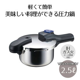圧力鍋 IH対応 2.5L ベストコ 圧力2段切り替え式 ステンレス製 | ガス火 IH 対応 片手圧力鍋 使い方 片手鍋 調理器具 調理用品 ステンレス片手鍋 圧力なべ ih 2.5リットル 2段階圧力切替式 オール熱源対応 人気 レシピ カレー 時間