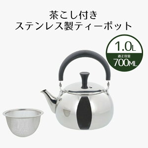ティーポット 1L ルテ 急須 ポット ステンレス製 | ステンレスポット 1000ml やかん 紅茶 茶こし付き ストレーナー ステンレス 紅茶ポット 茶器 ティーサーバー 茶漉し付き お茶用品