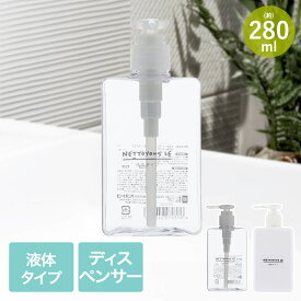 ネトヨン・レ ディスペンサー 角型 280ml 液体タイプ LIVPLUS | ボトル 詰め替え シンプル つめかえ ハンドソープ せっけん 詰め替え容器 エコ 空ボトル おしゃれ 詰め替えボトル 詰替ボトル 入れ物 無地 液体 ハンドソープボトル クレンジング 乳液 化粧水 シール付き