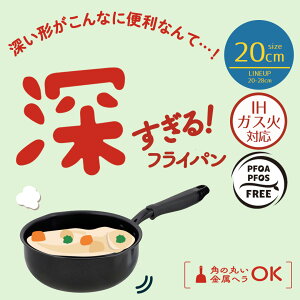 深型フライパン 20cm ガス火 IH 対応 LivPlus | フライパン 揚げ鍋 深型 炒め鍋 なべ 鍋 深すぎるフライパン ガス火 注ぎ口付 深い 煮物 PFOS フリー 煮込み 大容量 こびりつきにくい 深めのフライ