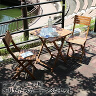 ガーデン テーブル チェア 3点 セット 天然木 折りたたみ ブラウン 不二貿易 #VF-GC21SM | ガーデンテー…