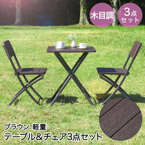 折りたたみ 木目調 テーブル&チェア 3点セット ブラウン 不二貿易 | 屋外 ガーデンチェア ガーデン テーブル ガーデンテーブルセット バルコニー チェア 椅子 テラス 椅子セット イス ウッ