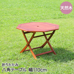 ガーデンテーブル 八角テーブル」の人気商品一覧 | 安い商品を通販 