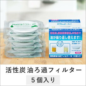 耐熱ガラス オイルポット 油ろ過ポット 交換フィルター 5個入 | オイル 油ろ過 活性炭フィルター フィルター リサイクル 油再生 再利用 キッチン ポット キッチングッズ キッチン用品 油 ろ過 便利 濾過 ろ過ポット 揚げ物 天ぷら 油こし器 油こし エコ 油ポット 保管 保存