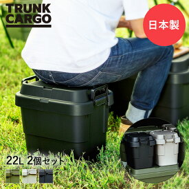 リス スタッキングトランクカーゴ 収納BOX 22L 2個セット | 収納ボックス 屋外 収納ケース コンテナボックス RISU 座れる アウトドア キャンプ バーベキュー フタ付き 収納 ケース 蓋付き コンテナ ボックス 椅