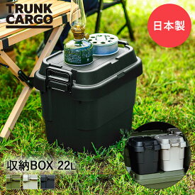 ＼ポイント5倍／ リス スタッキングトランクカーゴ 収納BOX 22L | 収納ボックス 屋外 収納ケース コンテナボックス RISU おしゃれ 座れる アウトドア キャンプ フタ付き 収納 ケース 蓋付き コンテナ コ