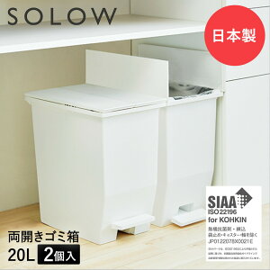 ゴミ箱 20L ペダル 両開き 日本製 2個セット ホワイト SOLOW ソロウ | ごみ箱 ごみ キッチン ふた 付き 抗菌 ペダル式 分別 ダストボックス スリム 分別 ゴミ入れ 20リットル 角型 キャスター付き