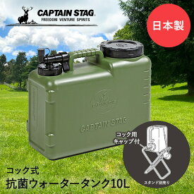 キャプテンスタッグ 抗菌 ウォータータンク コック付き 10L ボルディー UE-2032 CAPTAIN STAG | 水タンク 給水タンク ポリタンク 10リットル ウォータージャグ 防災 防災グッズ コック 給水 水 キャンプ ドリンクサーバー 防災用品 避難 災害 用品 備蓄 備蓄水 キャンプ用品