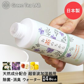 加湿器 除菌液 お茶のちから 抗菌 抗ウイルス アロマウォーター 4本セット キシマ グリーンティーラボ | 天然除菌液 液体タイプ アロマ 香り 日本製 掃除 楽 洗浄 消臭 超音波加湿器 カテキン 防臭 におい 加湿液 お手入れ 加湿器用 加湿機 入れるだけ ラベンダー ムスク