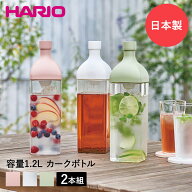 HARIO ハリオ 水出し ボトル カークボトル 2個セット フィルター付 1200ml KAB-120 日本製 食洗機対応 | …