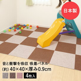 吸着ぴたパネル 防音タイプ 40cm×40cm 4枚入 タイルカーペット キッズマット 日本製 ワタナベ工業 | 消臭 すべり止め 子供 マット キッズ 吸着マット 子供部屋 カーペット 滑り止め キッズスペース タイルマット 床 傷 防止 リビング フロアマット フロアーマット 床マット