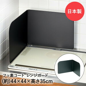 システムキッチンレンジガード フッ素コート Lサイズ コンロガード 日本製 高木金属 | キッチン 油はね レンジガード コンロ ガード ガスコンロ レンジパネル 油はね防止 油汚れ 揚げ物 便利