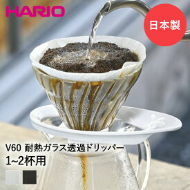 HARIO ハリオ V60 耐熱ガラス 透過ドリッパー 01 日本製 1-2杯用 | 耐熱 ガラス 一人暮らし ガラス製 コーヒードリッパー ドリッパー ドリップ コーヒー ハンドドリップ キッチン用品 コーヒー用品 コーヒーグッズ 珈琲 ギフト プレゼント おしゃれ