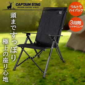 キャプテンスタッグ キャンプ チェア CSブラックラベル ウルトラハイバックチェア 付 UC-1699 | CAPTAIN STAG アウトドア アウトドアチェア 折りたたみ 椅子 持ち運び おりたたみ 折りたたみチェア キャンプ用品 アウトドアグッズ 折りたたみ椅子 折り畳み ガーデン イス