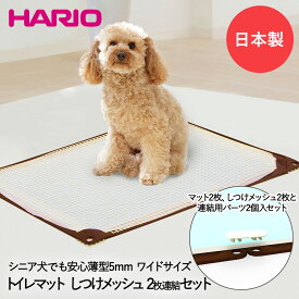 ワンコ トイレマット Jワイド 2枚 しつけメッシュ ワイド 連結パーツ 2個 セット 日本製 HARIO | ペット 犬 イヌ いぬ 大型犬 中型犬 小型犬 トイレシーツ ペットシーツ トイレシート トイレ ペット用 犬用トイレマット 介護 シリコン 犬用トイレ シンプル しつけ シート