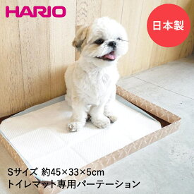 【買い回り おすすめ】 税込 1100円 ★ ワンコトイレマットパーテーションS PTS-TPS-LBR 日本製 HARIO | ペット トイレマット 犬用 ペット用品 ペットグッズ 犬 ペット用トイレ トイレ 犬用トイレトレー マット おしっこマット おしっこ ペットトイレ 犬トイレ プレゼント