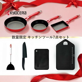 数量限定 新生活 キッチンツール フライパン セラミックナイフ 7点 セット 京セラ | キッチン用品 調理器具 7点セット IH ガス 20cm 26cm 炒め鍋 セラミック 包丁 16cm ナイフ まな板 カッティングボード エッグパン 卵焼き器 フライパンセット 一人暮らし 福袋 2024 料理