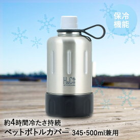 保冷 ペットボトルカバー ペットボトルホルダー 345 500ml 用 サテン D-6683 H&Cストレージ パール金属 | ペットボトルクーラー ハンドル 持ち手 約4時間持続 真空 断熱 二重構造 ステンレス ペットボトルケース ケース ホルダー アウトドア 水分補給 熱中症対策 暑さ対策