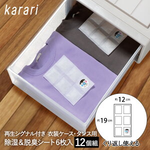 除湿 & 脱臭 シート 衣装ケース タンス 用 6枚入 × 12個セット karari HO2133 アネスティ まとめ買い まとめてお得 |除湿シート 脱臭シート 衣類 衣類用 衣類収納 衣類ケース 収納ケース 湿気対策