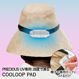 帽子に取り付ける COOLOOP PAD コジット | 帽子 ひんやり効果 ひんやり 首筋 首 ひんやりキープ 帽子用クールパッド 熱中症対策 暑さ対策 ぼうし 繰り返し 結露 アウトドア スポーツ観戦 レジャー お出かけ 屋外 便利 熱中症対策グッズ 夏 夏用 保冷 冷却 冷却グッズ 冷やす