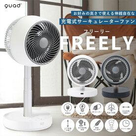 充電式 マルチサーキュレーター FREELY フリーリー QS201WH QS201NV QUADS | サーキュレーター DCモーター コードレス 持ち運び リビング オフィス リビングルーム 家庭 省エネ 節電 家電 軽量 換気 衣類乾燥 部屋干し 室内干し 送風 首振り 一人暮らし 風量 部屋 室内 干し